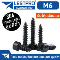 M6 หัวจม สกรู เกลียวปล่อย สแตนเลส 304 สีดำ Hexagon socket cheese head self-tapping screws LESTPRO9200B304