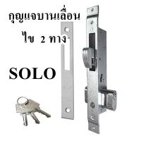 กุญแจบานเลื่อน SOLO ไข 2ทาง จำนวน 1ชุด