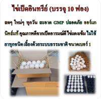 ไข่เป็ดอินทรีย์ บรรจุ 10 ฟอง อาหารเพื่อสุขภาพ ผลผลิตคุณภาพจากไร่ภูสวรรค์