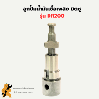 ลูกปั้มน้ำมันเชื้อเพลิงมิตซู Di1200 แกนปั้มโซล่าDi1200 ลูกปั้มDi1200 ลูกปั้มมิตซู ลูกปั้มDI