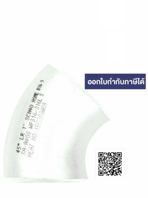 ข้องอ45 สแตนเลส เชื่อมได้ ขนาด ปั้ม วาล์ว ท่อ ไพพ์ 1/2 3/4 1 1.25 1.5 3 4 5 6 8 นิ้ว สำหรับงานเคมี/กรดด่าง/อุณหภูมิสูง/ไม่เป็นสนิม Stainless Steel welded elbow45