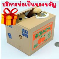 Sanook jang กระปุกออมสิน แมวขโมยเหรียญ ของขวัญพิเศษ พร้อมส่ง