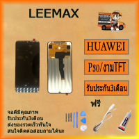 หน้าจอ+ทัสกรีน LCD huawei P30 ฟรี ไขควง+กาว+สายUSB