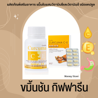 ขมิ้นชัน ชมิ้นชันแคปซูล ขมิ้นชันสกัด กิฟฟารีน | เคอร์คิวมา ซี-อี