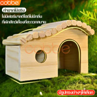 บ้านหนูแฮมสเตอร์ บ้านแฮมสเตอร์ บ้านไม้ ของเล่นแฮมเตอร์ Hamster House บ้านไม้หนูแฮมเตอร์ บ้านเดี่ยวหนูแฮมเตอร์ สําหรับสัตว์เลี้ยง ขนาดเล็ก