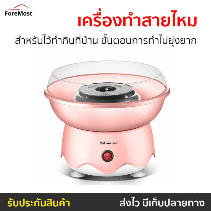 ขายดี-เครื่องทำสายไหม-สำหรับไว้ทำกินที่บ้าน-ขั้นตอนการทำไม่ยุ่งยาก-เครื่องทำสายใหม-เครื่องทำขนมสายไหม-เครืองทำสายไหม-เครื่องทําสายไหมมินิ-ที่ทำสายไหม-เครื่องทำสายไม-cotton-candy-machine-cotton-candy-m