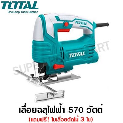 โปรดีล คุ้มค่า Total เลื่อยฉลุไฟฟ้า 570 วัตต์ (เลื่อยจิ๊กซอว์) (แถมฟรี ใบเลื่อยตัดไม้ 3 ใบ) รุ่น TS206656 ( Jig Saw ) ของพร้อมส่ง เลื่อย ไฟฟ้า เลื่อย วงเดือน เลื่อย ฉลุ เลื่อย ตัด ไม้