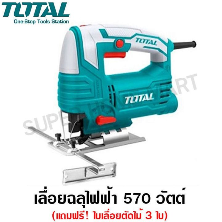 โปรดีล-คุ้มค่า-total-เลื่อยฉลุไฟฟ้า-570-วัตต์-เลื่อยจิ๊กซอว์-แถมฟรี-ใบเลื่อยตัดไม้-3-ใบ-รุ่น-ts206656-jig-saw-ของพร้อมส่ง-เลื่อย-ไฟฟ้า-เลื่อย-วงเดือน-เลื่อย-ฉลุ-เลื่อย-ตัด-ไม้