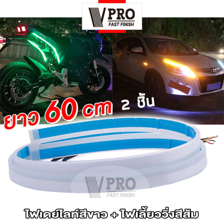 vpro-ve60-ไฟเดย์ไลท์สีขาว-ไฟเลี้ยววิ่งสีส้ม-ยาว-60-cm-2ชิ้น-ไฟเดย์ไลท์-led-ไฟledหน้ารถยนต์-ไฟledส่งสว่างกลางวัน-หลอดไฟ-led-ไฟหน้ารถ-ไฟสว่างมาก-fsa