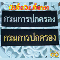 อาร์มปัก ดิ้นเงิน ดิ้นทอง กรมการปกครอง แบบเย็บติด รีดติด ติดตีนตุ๊กแก