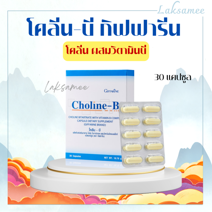 โคลีนบี กิฟฟารีน วิตามินบีรวม วิตามินบี Choline B GIFFARINE โคลีน ...