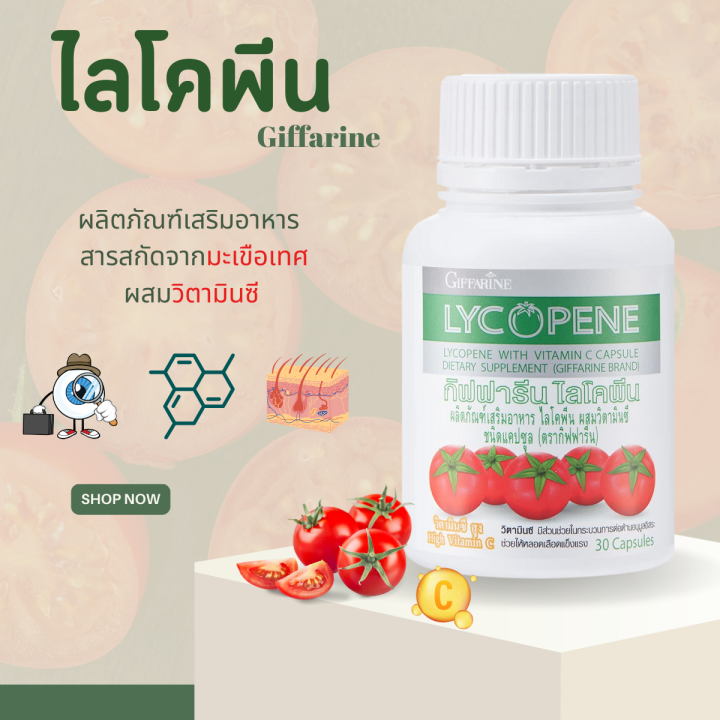 ไลโคปีน-ไลโคปีนกิฟฟารีน-ไลโคพีน-มะเขือเทศ-สารสกัดจากมะเขือเทศ-lycopene