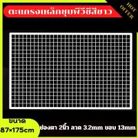 ตะแกรงอาร์คสีขาว ตะแกรง ขนาด 87x175cm ลวด3.2mm ตะแกรงอเนกประสงค์ ตะแกรงเหล็กชุบพีวีซี ตะแกรงลวดเหล็ก