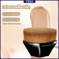 Yiha แปรงลงรองพื้น แปรงปัดแก้ม แปรงลงคอนซีลเลอร์ ด้ามสั้น พกสะดวก foundation brush มีสินค้าพร้อมส่ง Maygo