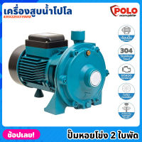 POLO ( SCM2-60A ) ปั๊มหอยโข่ง 2 ใบพัด P041-1030 ไฟฟ้า 220 โวลต์ กำลังมอเตอร์ 2 แรงม้า เครื่องสูบน้ำ โปโล ปั๊มน้ำ ปั๊มสูบ