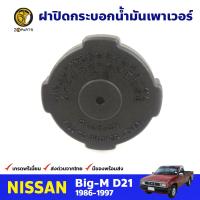 ฝาปิดน้ำมันเพาเวอร์ สำหรับ Nissan Big-M ปี 1986-1997 นิสสัน บิ๊กเอ็ม ฝาถังน้ำมัน ฝาถังน้ำมัน BDP8147_ARAI