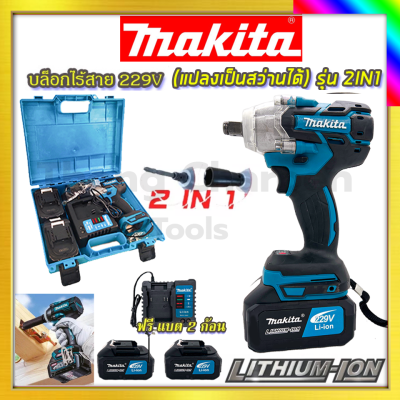 MAKITA บล็อกไร้สาย 229V แปลงเป็นสว่านได้ รับปะกันตรงปกไม่จกตา ไม่ตรงปกยินดีคืนเงิน100%รับประกัน3เดือน(AAA)