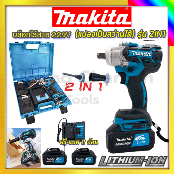 makita-บล็อกไร้สาย-229v-แปลงเป็นสว่านได้-รับปะกันตรงปกไม่จกตา-ไม่ตรงปกยินดีคืนเงิน100-รับประกัน3เดือน-aaa