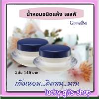 ส่งฟรี น้ำหอมชนิดแห้ง เอลฟ์ กิฟฟารีน น้ำหอมแห้ง น้ำหอมผู้หญิง Solid Perfume Giffarine กลิ่นหอม พกพาสะดวก แพ็คคู่ 140 บาท