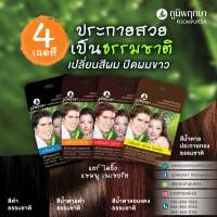 ภูมิพฤกษา แชมพูปิดผมขาว เปลี่ยนสีผม (ซอง) 25 มล. Poompuksa Hair Dyeing Shampoo 25 ml