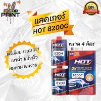 เเลคเกอร์  HOT 2K 8200C พรีเมี่ยม ระบบ 2:1 ขนาดเเลกเกอร์ 4ลิตร + ฮาร์ด2ลิตร