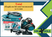 Total เครื่องดูดฝุ่น 2000 วัตต์ ( มอเตอร์ ขดลวดทองแดงแท้ ) รุ่น TVC20258 ( Vacuum Cleaner )  ถูกที่สุด