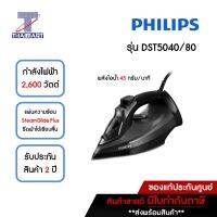 PHILIPS เตารีดไอน้ำ แผ่นความร้อนกันรอยขีดข่วน SteamGlide Plus รุ่น DST5040 กำลังไฟ 2200-2600 วัตต์ THAIMART/ไทยมาร์ท