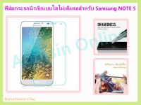 ฟิล์มกระจกนิรภัย ฟิล์มกันรอย แบบใส ไม่เต็มจอ สำหรับ Samsung NOTE 5