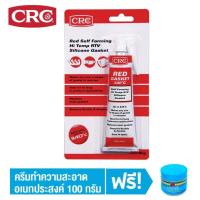 CRC Red Gasket 340 RTV กาวปะเก็นแดงทนร้อนสูง 85 g. ทนความร้อนสูง 330C