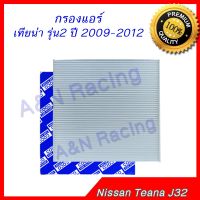 ( PRO+++ ) โปรแน่น.. กรองแอร์ นิสสัน เทียน่า รุ่น2 ปี 2009-2012 Nissan Teana J32 car air condition filter ราคาสุดคุ้ม ชิ้น ส่วน เครื่องยนต์ ดีเซล ชิ้น ส่วน เครื่องยนต์ เล็ก ชิ้น ส่วน คาร์บูเรเตอร์ เบนซิน ชิ้น ส่วน เครื่องยนต์ มอเตอร์ไซค์