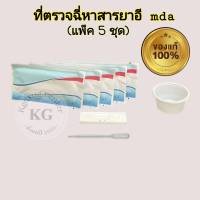 แถบตรวจปัสสาวะหาสาร ยาอี อี mda ที่ตรวจฉี่ ตลับหยด ที่ตรวจยาบ้า ที่ตรวจฉี่ม่วง abuse (แพ็ค 5 ชุด)