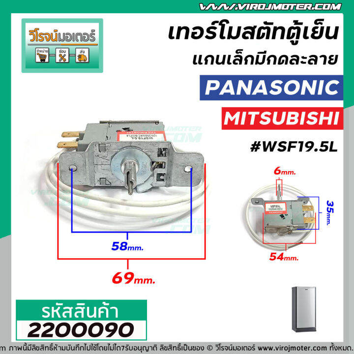 เทอร์โมสตัทตู้เย็น-แกนเล็ก-แบบมีกดละลาย-panasonic-พานาโซนิค-mitsubishi-มิตซูบิชิ-wsf19-5l-2200090