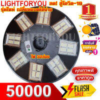 ไฟโซล่าเซล UFO 50000W 32 ช่อง สีขาว/วอร์ม ( สินค้าใหม่ ลดราคา ) หลายทิศ และขาไฟ UFO ไฟโซล่าเซลล์ ไฟพลังงานแสงอาทิตย์ LED โคมไฟโซล่าเซล