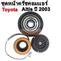 คลัชคอมแอร์  Toyota ALTIS 2003 สำหรับใส่คอม 10PA