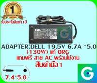 ADAPTER :DELL 19.5V 6.7A *5.0 ทรงธรรมดา แท้ แถมสายไฟ AC พร้อมใช้งาน มือ1 รับประกันสินค้า 1ปี