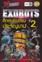 Bundanjai (หนังสือเด็ก) X Venture Xplorers Exobots ศึกหุ่นยนต์รบประจัญบาน เล่ม 2 (ฉบับการ์ตูน)