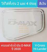 ครอบฝาถังน้ำมัน ISUZU DMAX D-MAX V-Cross Hi-Lander กระบะยกสูง 2 และ 4 ประตูปี 2020-ปัจจุบัน (สีเงิน)(ใช้เทปกาว 3M)