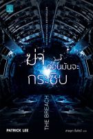 ฆ่าก่อนมันกระซิบ : The Breach