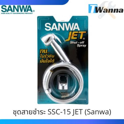 Woww สุดคุ้ม ชุดสายชําระ SSC-15 JET (Sanwa) ราคาโปร ฝักบัว ฝักบัว แรง ดัน สูง ฝักบัว อาบ น้ำ ฝักบัว rain shower