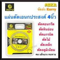 BOYU ใบตัดเอนกประสงค์ 4 นิ้ว ใบตัดหินอ่อน ใบตัดหินแกรติต ใบตัดเซรามิก ใบตัดคอนกรีต ใบตัดเหล็ก ใบตัดไม้ ใบตัดอลูมิเนียม ใบตัด แผ่นตัด