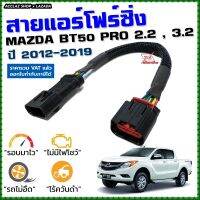 สายแอร์โฟร์ซิ่ง MAZDA BT50 PRO 2.2 , 3.2 ปี 2012 - 2019 ลิ้นเปิด100% หยุดEGRนานขึ้น รอบมาไวอัตราเร่งดี บีที50โปร สายแอร์โฟร์ BT-50 Pro