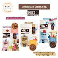 อาหารแมว Neez+ นีซพลัส เกรดพรีเมียม เกรนฟรี ไม่เค็ม ลดขนร่วง ขนาด 2 kg. แมวโต และแมวเด็ก