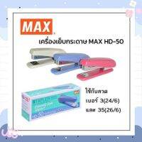 MAX เครื่องเย็บกระดาษ แม็กซ์ HD-50 ของแท้ 100% มีทุกสี