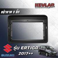 KEVLAR หน้ากากวิทยุ SUZUKI ERRIGA2017++ ใช้สำหรับขนาดหน้าจอ 9 นิ้ว พร้อมปลั๊กต่อตรงรุ่น สินค้ามีรับประกัน มีทั้งแบบรวมและไม่รวมจอ