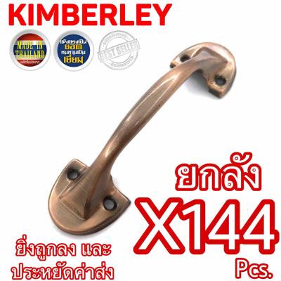 KIMBERLEY มือจับขาบัวเหล็กชุบทองแดงรมดำ NO.501-5” AC (JAPAN QUALITY)(144 ชิ้น)