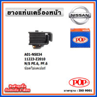 POP ยางแท่นเครื่องหน้า NISSAN PE6 , PF6 น๊อตไม่เตเปอร์