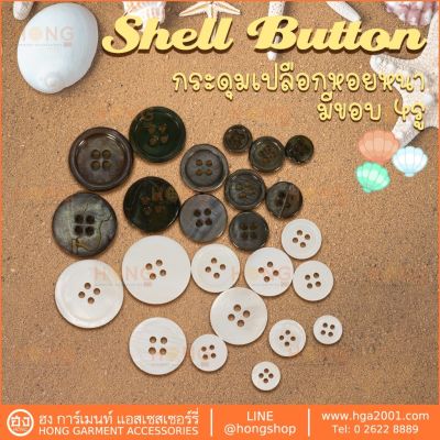 กระดุมเปลือกหอย(ขอบหนา) Shell ons 4 รู Mother of Pearl on | #TG-00666 สีขาว , #TG-00040 สีดำ