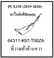 ที่วางเท้าด้านขวา สีดำ รถมอไซต์ รุ่นPCX (2019-2020) อะไหล่แท้ Honda 100% (กดสั่งซื้อได้เลยนะค่ะ)