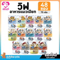 ของใหม่! ไม่ค้างสต็อค Felina Canino VIF เฟลินา คานิโน วิฟ อาหารแมวเปียก ขนาด 75 กรัม ยกลัง จำนวน 48 ซอง