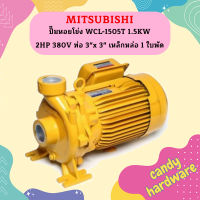 Mitsubishi ปั๊มหอยโข่ง WCL-1505T 1.5KW 2HP 380V ท่อ 3"x 3" เหล็กหล่อ 1 ใบพัด